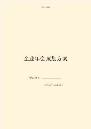 企业年会策划方案