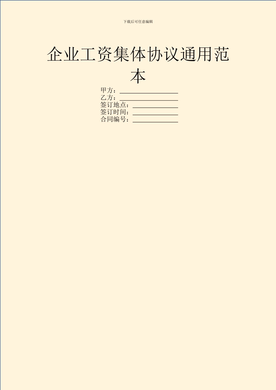 企业工资集体协议通用范本_第1页