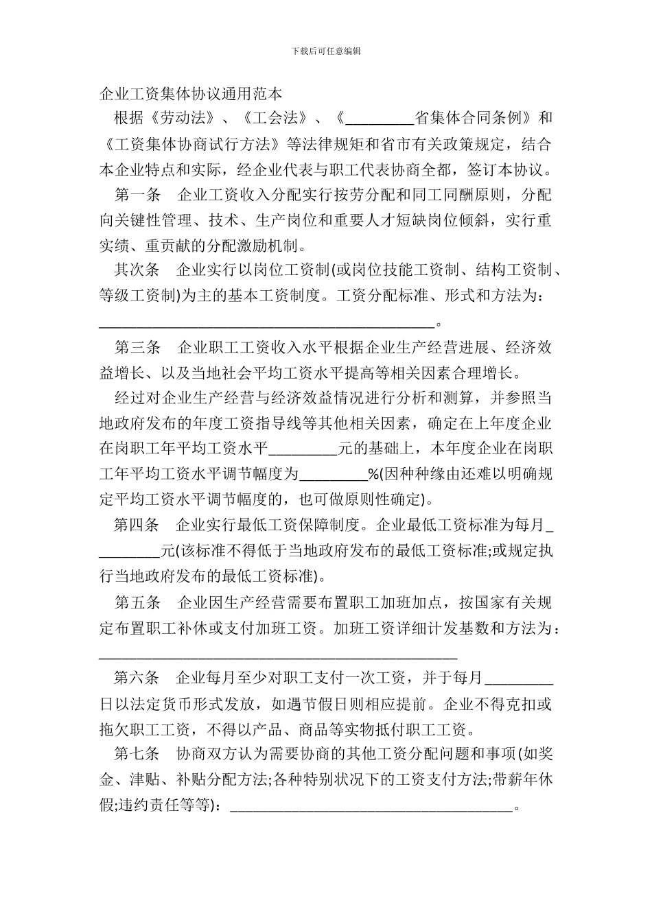 企业工资集体协议通用范本_第2页