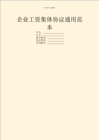 企业工资集体协议通用范本