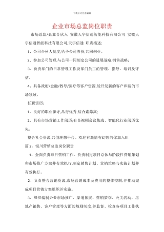 企业市场总监岗位职责