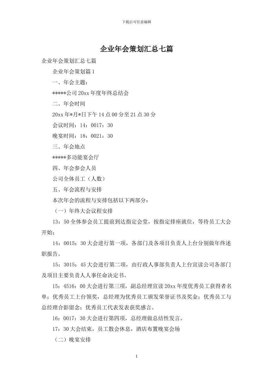 企业年会策划汇总七篇_第1页