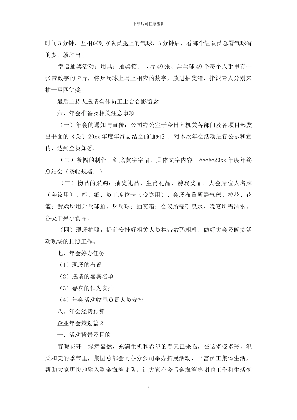 企业年会策划汇总七篇_第3页