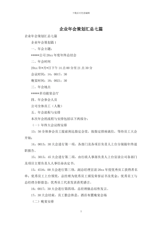 企业年会策划汇总七篇
