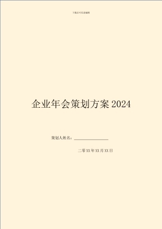 企业年会策划方案2024
