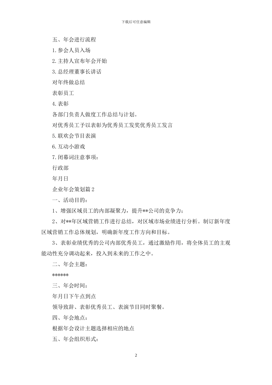 企业年会策划范文锦集5篇_第2页