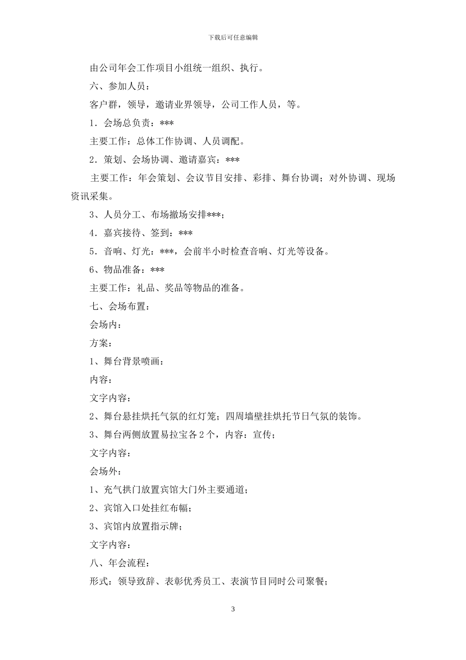 企业年会策划范文锦集5篇_第3页