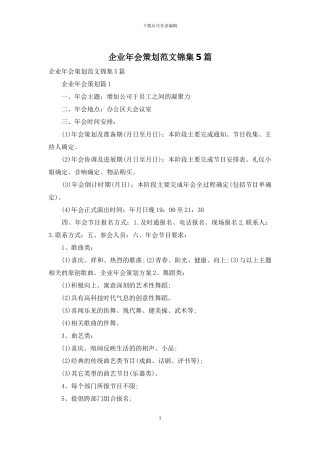 企业年会策划范文锦集5篇