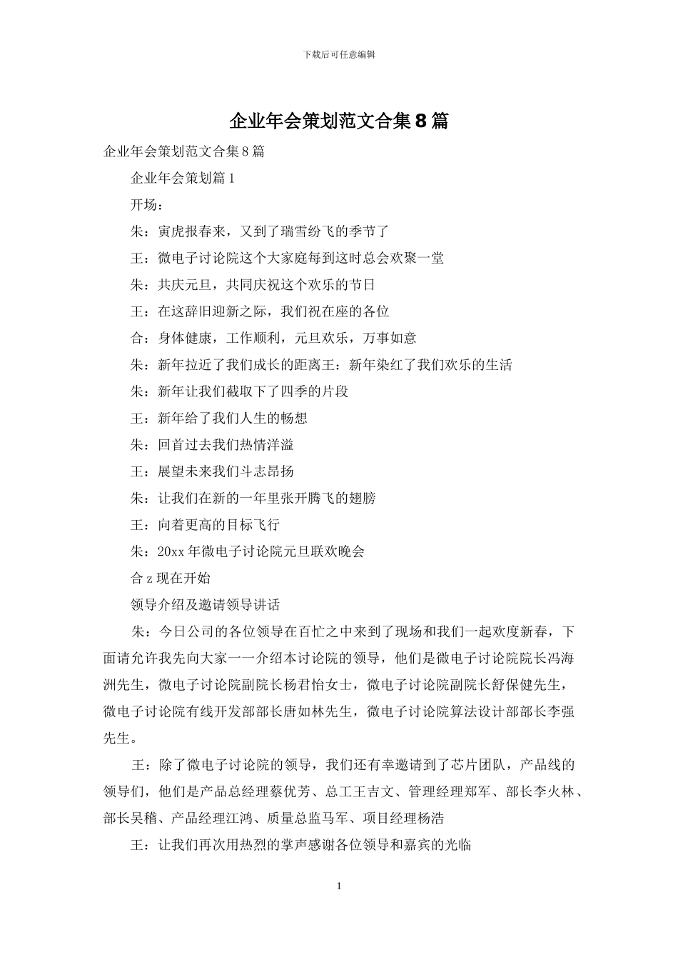 企业年会策划范文合集8篇_第1页