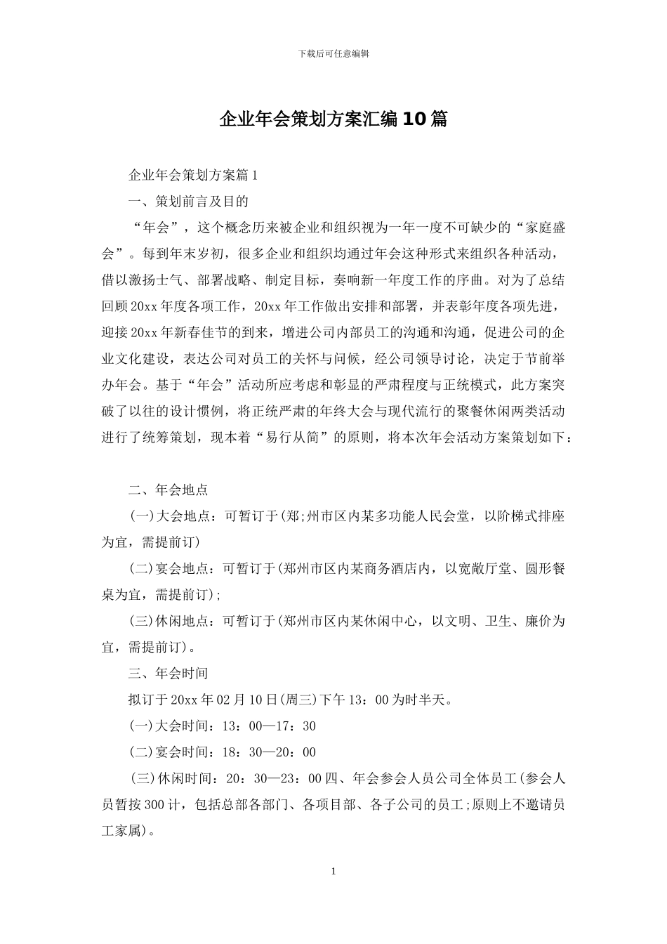 企业年会策划方案汇编10篇_第1页