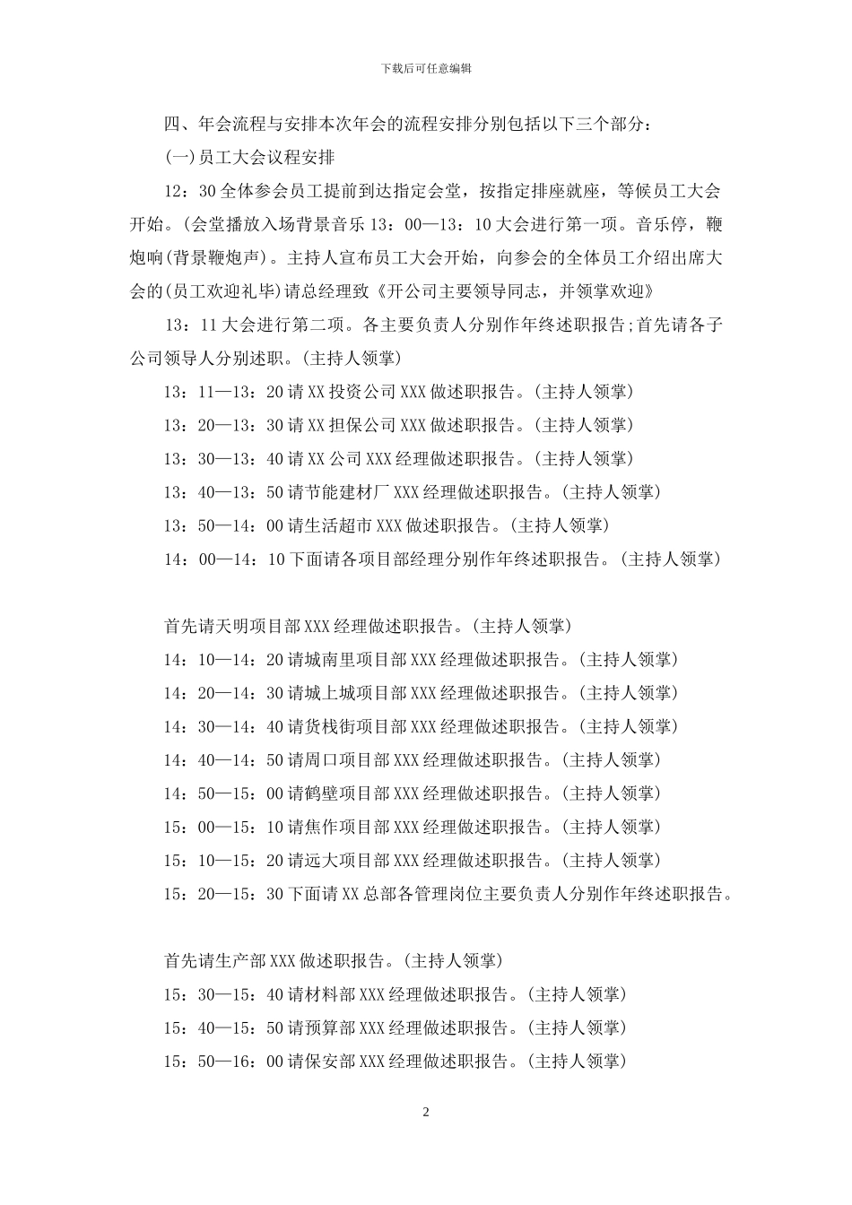 企业年会策划方案汇编10篇_第2页