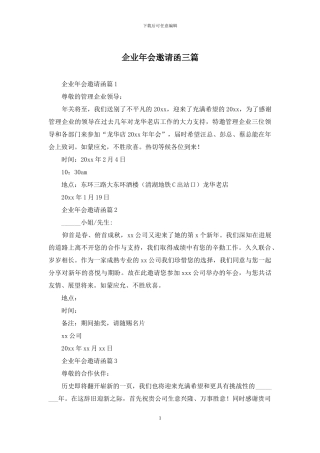 企业年会邀请函三篇