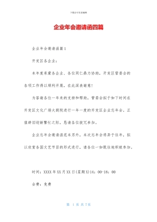 企业年会邀请函四篇
