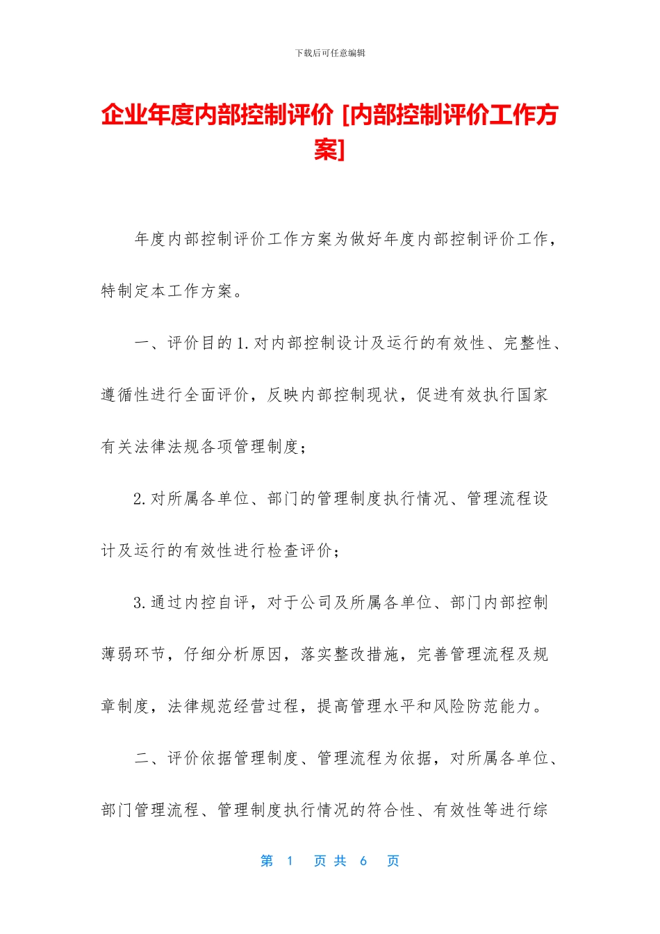 企业年度内部控制评价_第1页