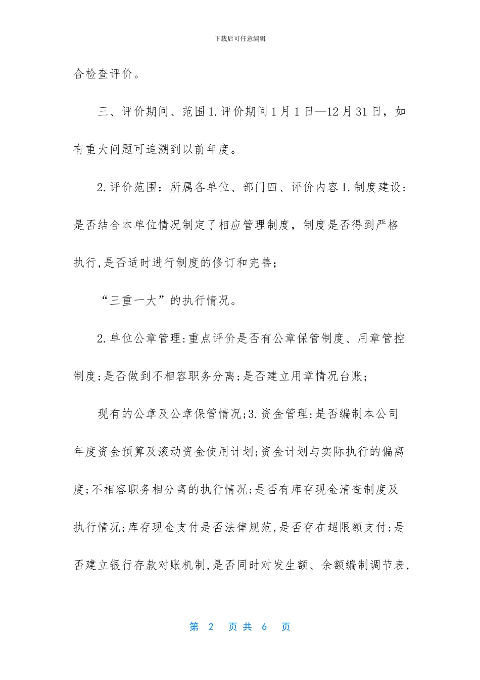 企业年度内部控制评价_第2页