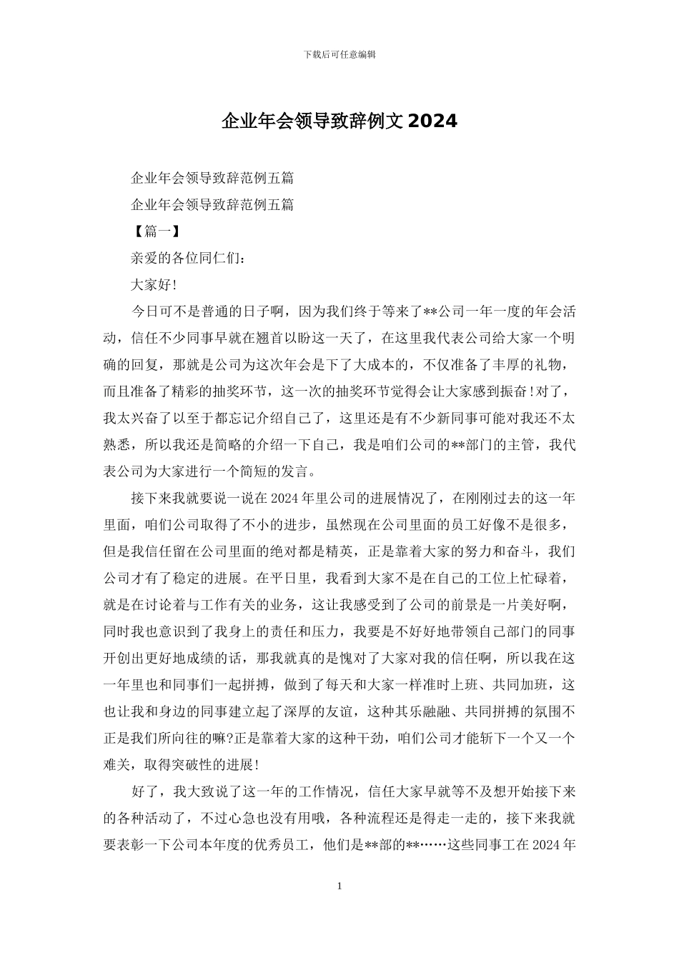 企业年会领导致辞例文2024_第1页