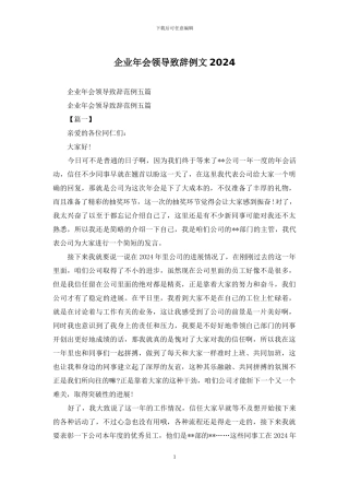 企业年会领导致辞例文2024