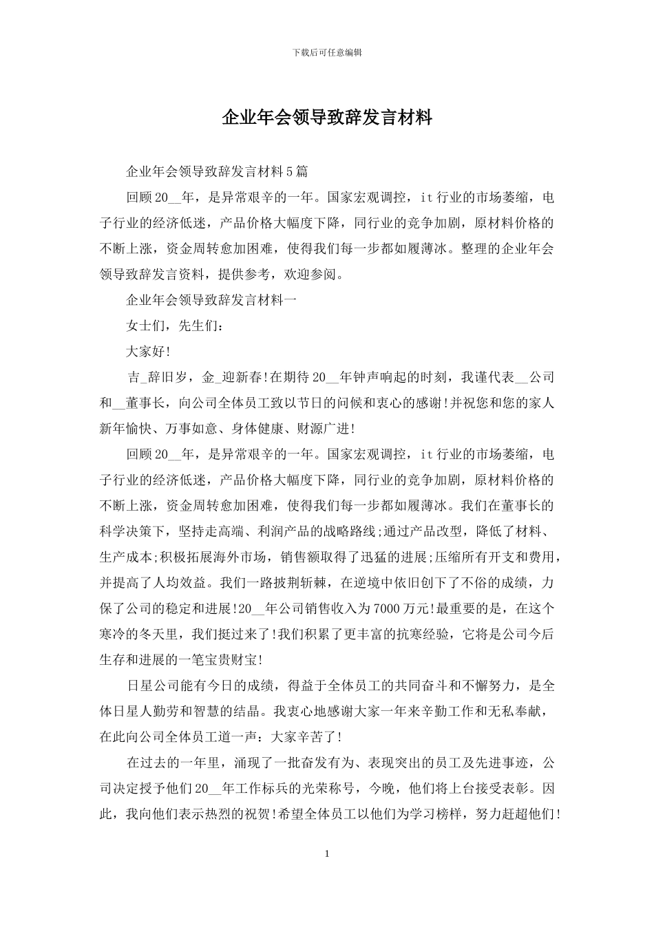 企业年会领导致辞发言材料_第1页