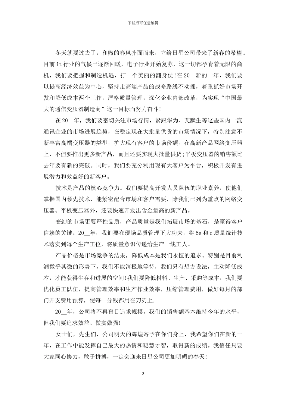 企业年会领导致辞发言材料_第2页