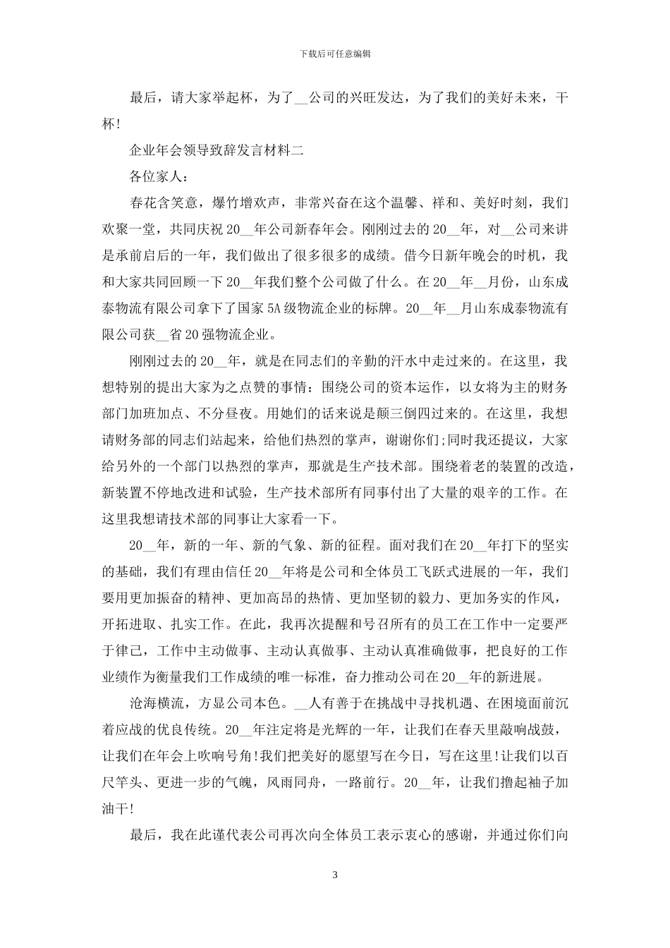 企业年会领导致辞发言材料_第3页