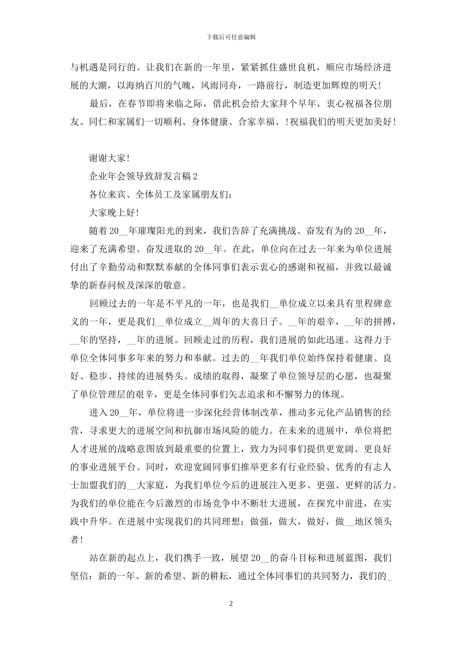 企业年会领导致辞发言稿2024_第2页