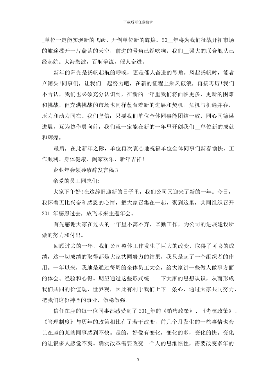 企业年会领导致辞发言稿2024_第3页