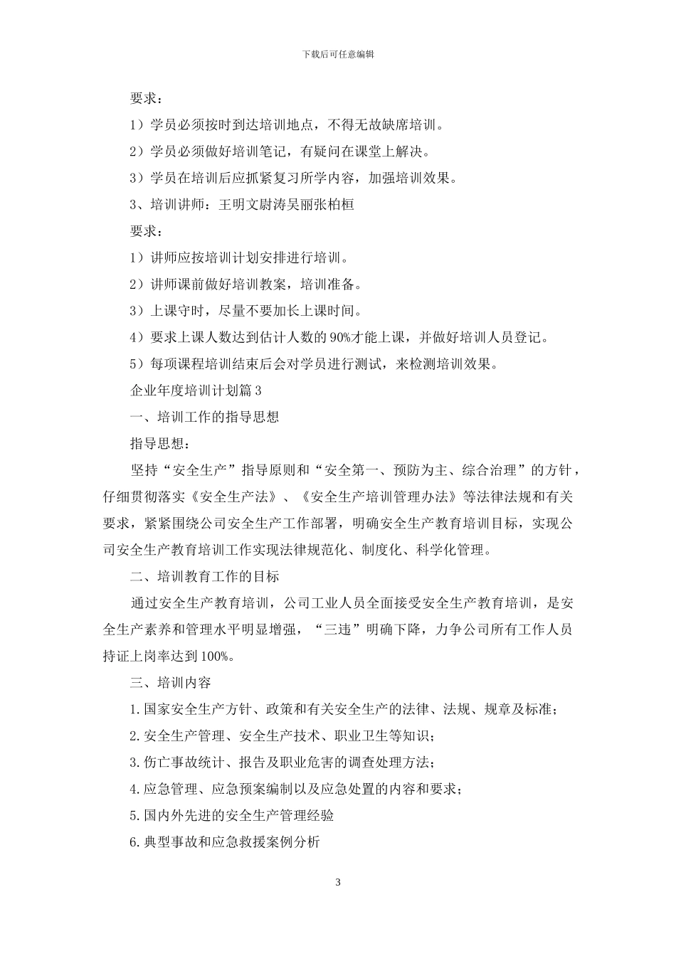 企业年度培训计划汇编八篇_第3页