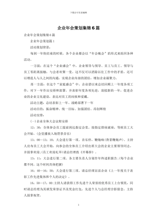 企业年会策划集锦6篇