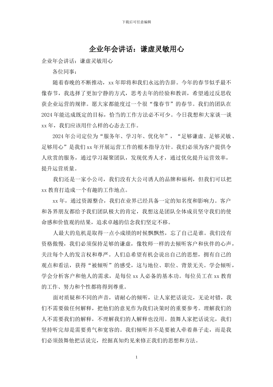 企业年会讲话：谦虚灵敏用心_第1页