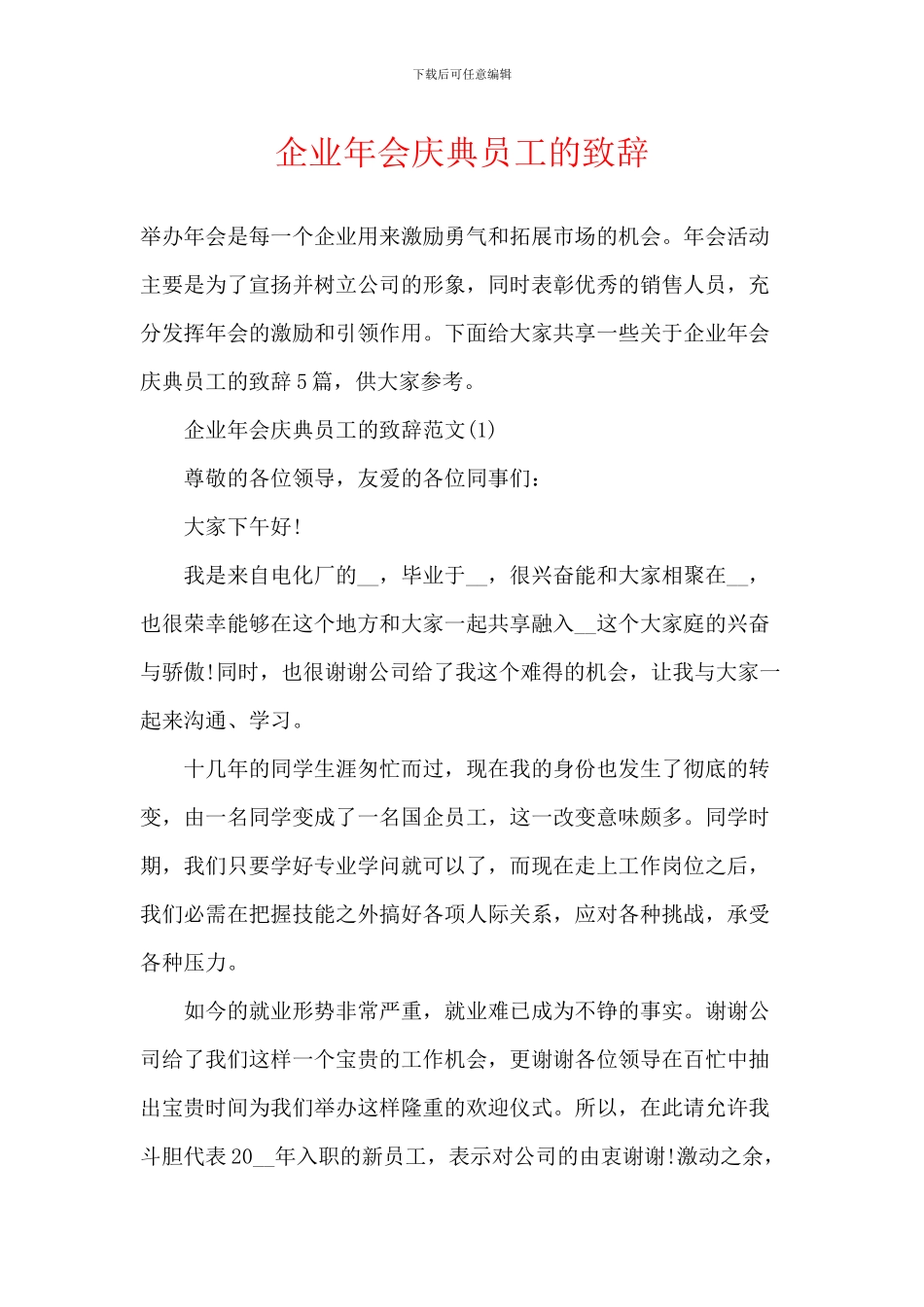 企业年会庆典员工的致辞_第1页