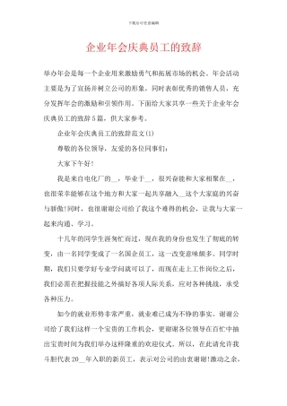 企业年会庆典员工的致辞