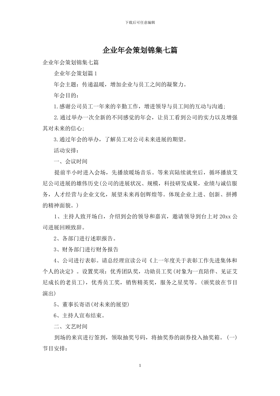 企业年会策划锦集七篇_第1页