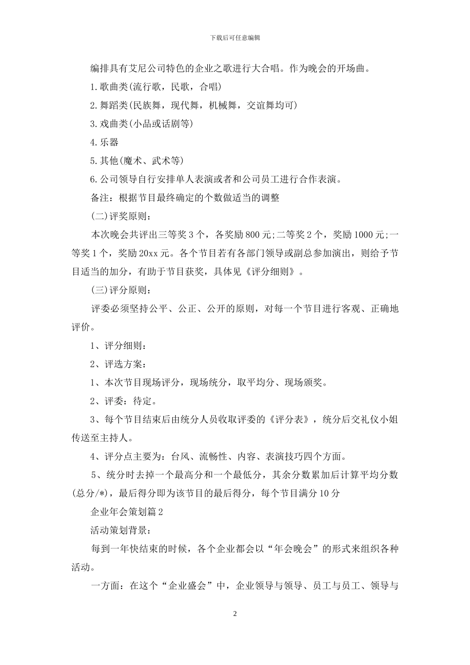 企业年会策划锦集七篇_第2页