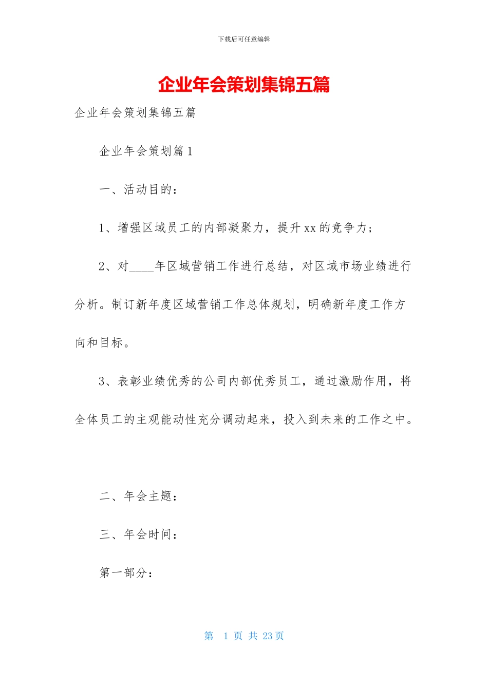 企业年会策划集锦五篇_第1页