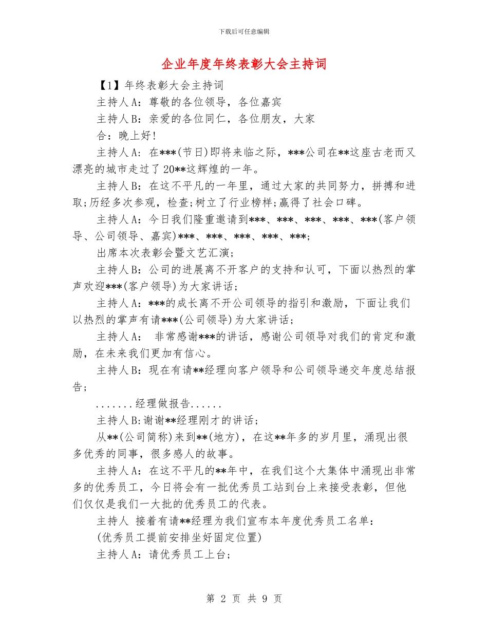 企业年度年终表彰大会主持词_第2页