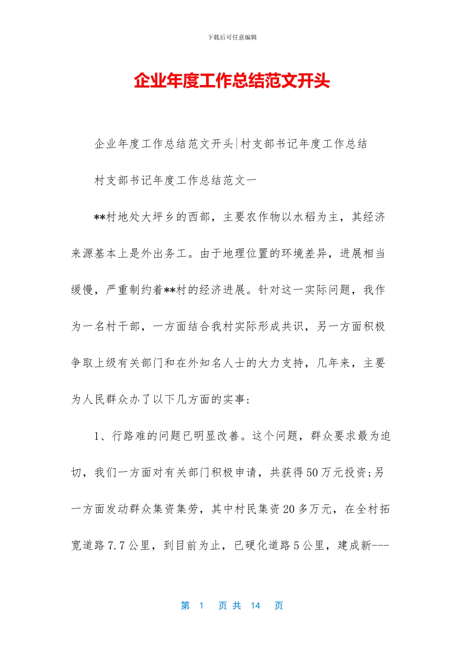 企业年度工作总结范文开头_第1页