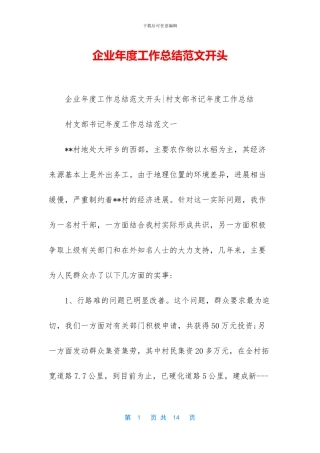 企业年度工作总结范文开头