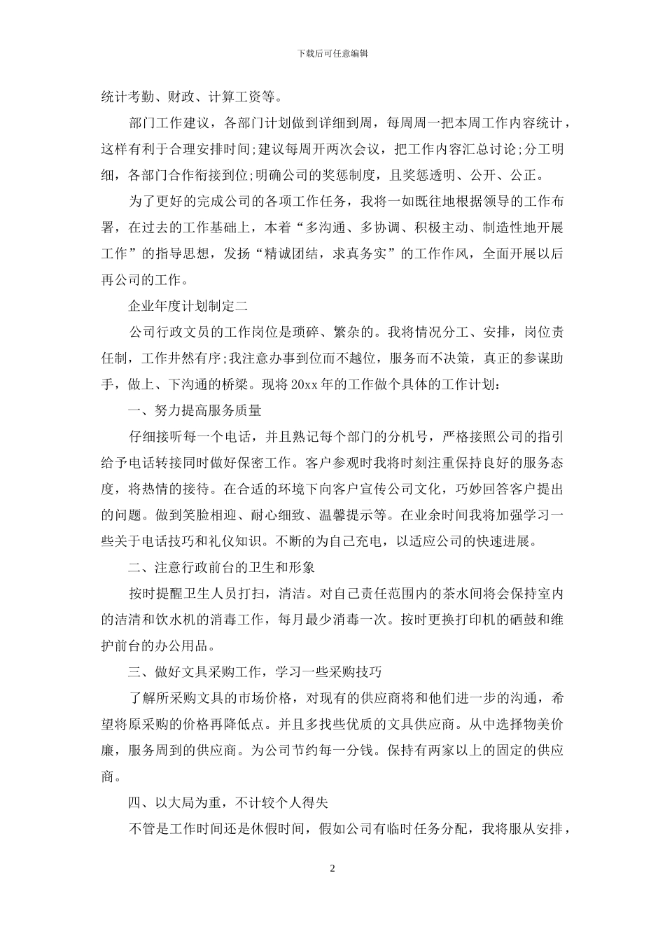 企业年度计划制定_第2页