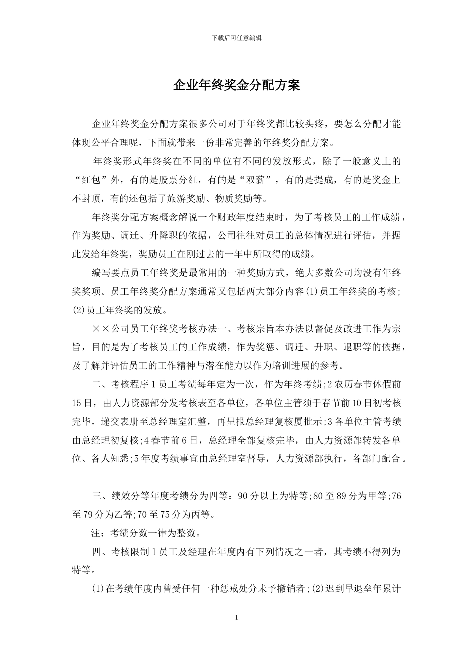 企业年终奖金分配方案_第1页