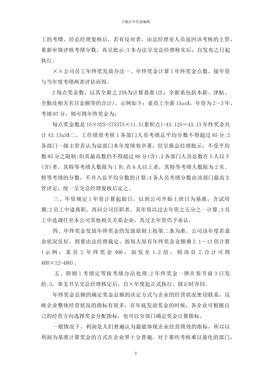 企业年终奖金分配方案_第3页