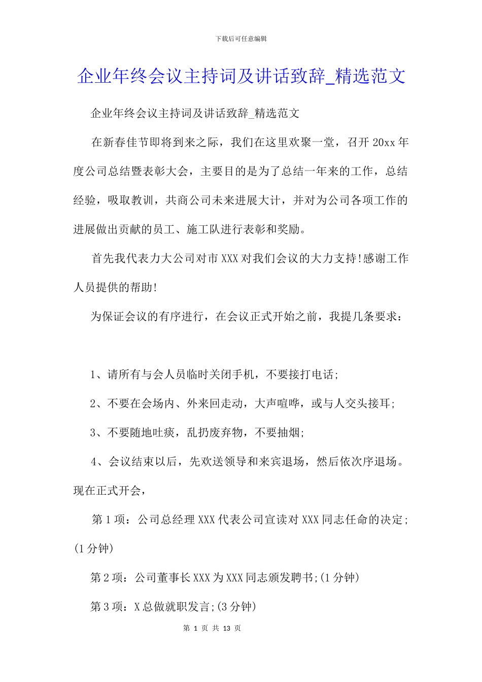 企业年终会议主持词及讲话致辞_第1页