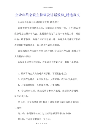 企业年终会议主持词及讲话致辞