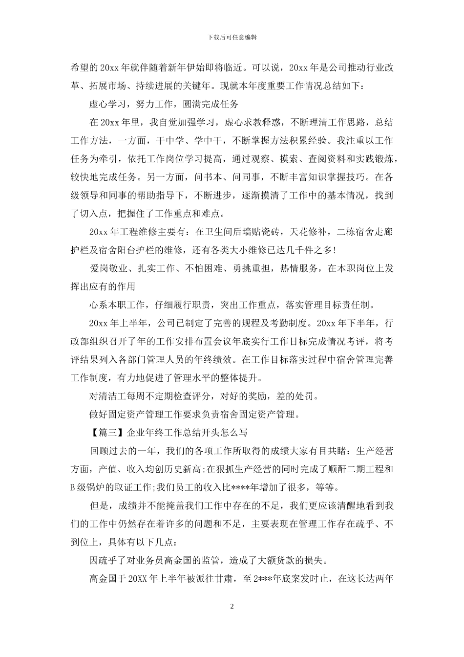 企业年终工作总结开头怎么写_第2页