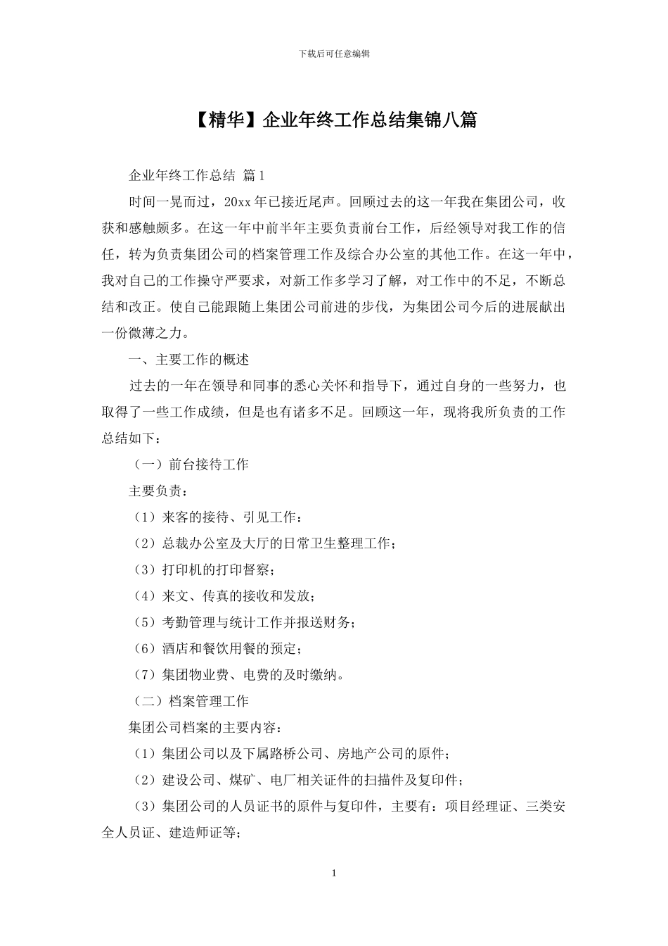 企业年终工作总结集锦八篇_第1页
