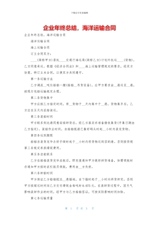 企业年终总结-海洋运输合同