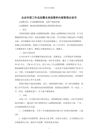 企业年度工作总结暨未来发展和内部管理企划书