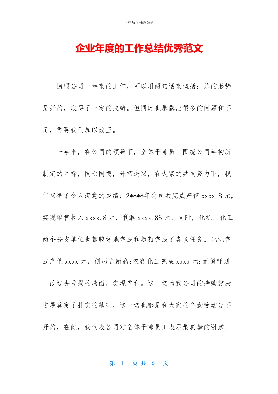 企业年度的工作总结优秀范文_第1页