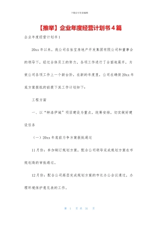 企业年度经营计划书4篇