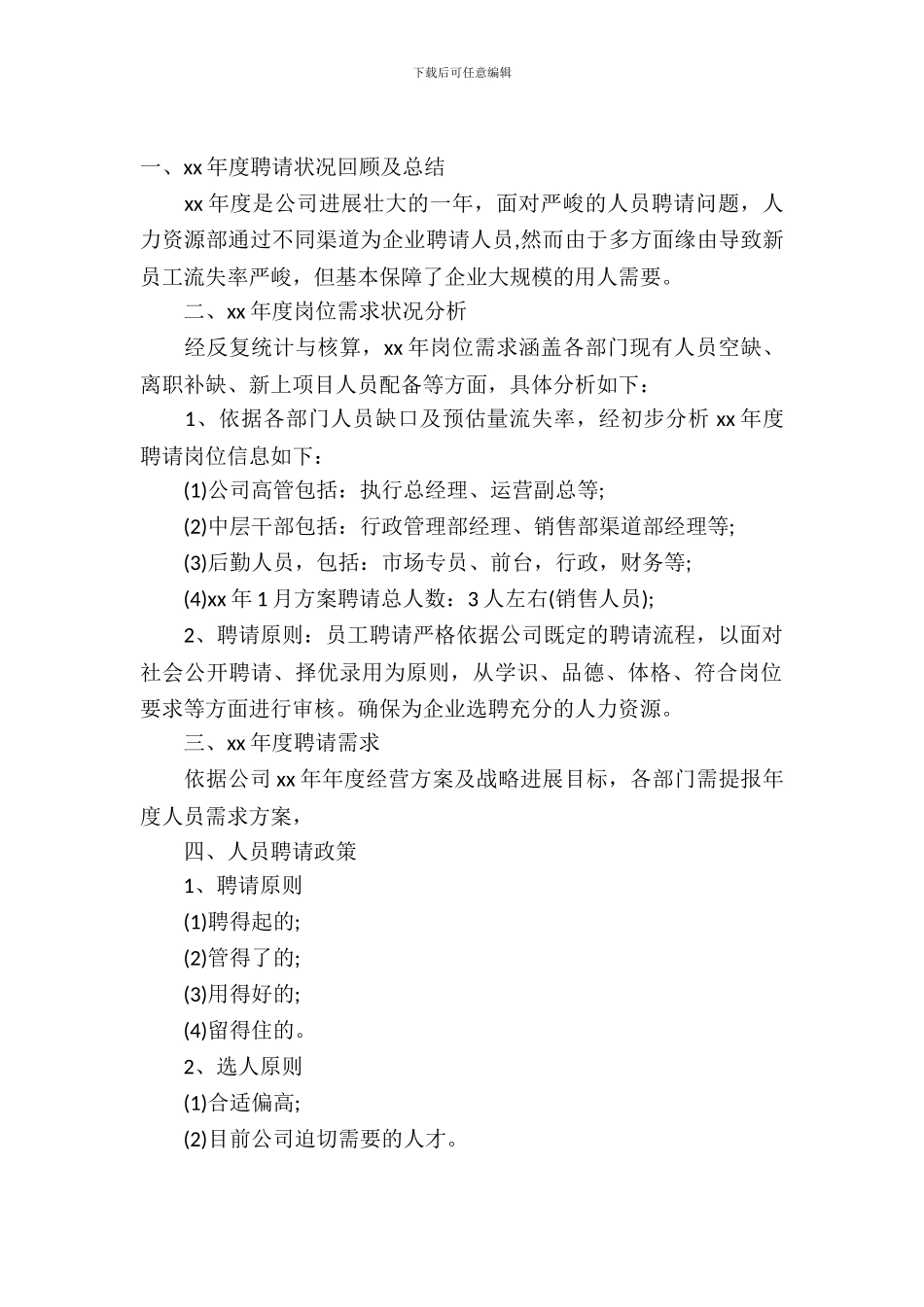企业年度招聘计划书方案_第2页