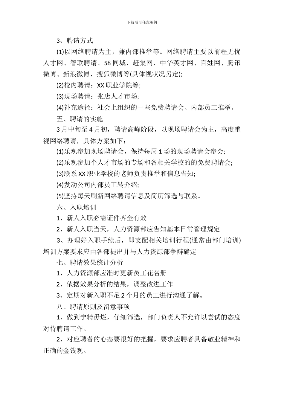 企业年度招聘计划书方案_第3页